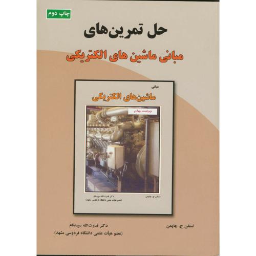 کتاب حل مبانی ماشین های الکتریکی