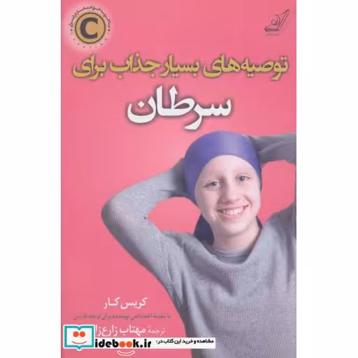 کتاب توصیه های بسیار جذاب برای سرطان