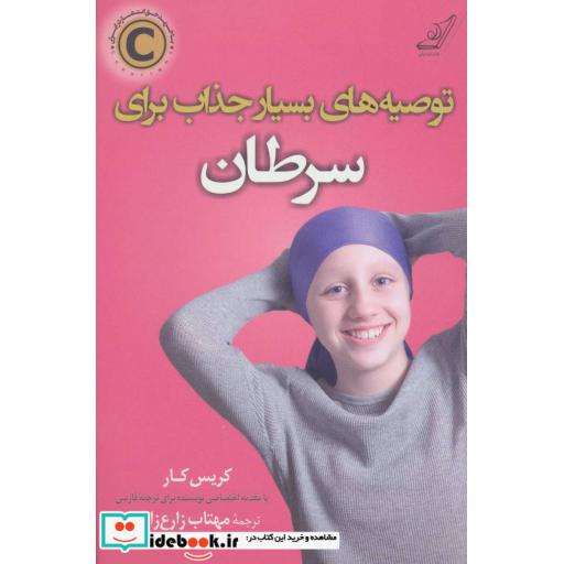 کتاب توصیه های بسیار جذاب برای سرطان