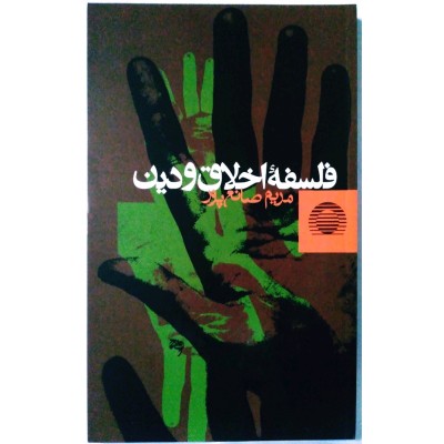 فلسفه اخلاق و دین