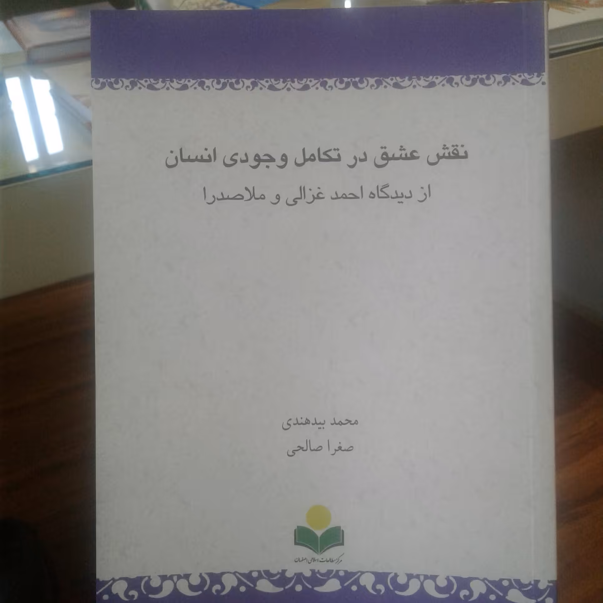 نقش عشق در تکامل وجودی انسان از دیدگاه احمد غزالی و ملاصدرا(پژوهشگاه علوم و فرهنگ)