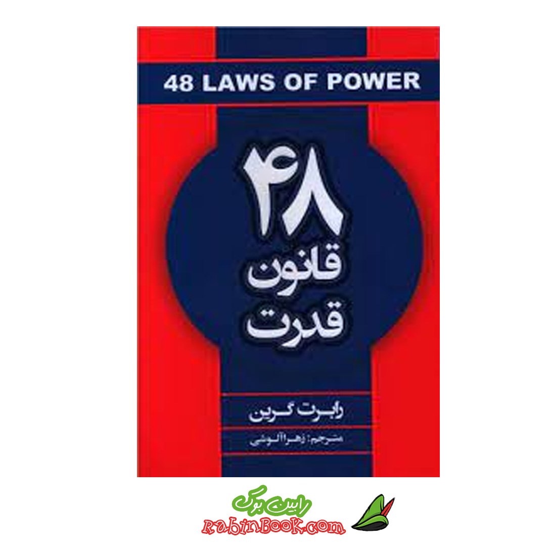 کتاب 48 قانون قدرت