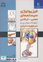 قیمت و خرید کتاب فیزیولوژی سیستم های عصبی ـ ترشحی | ایده بوک