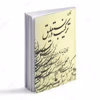 کتاب نگاهی به ترکیب در نستعلیق 