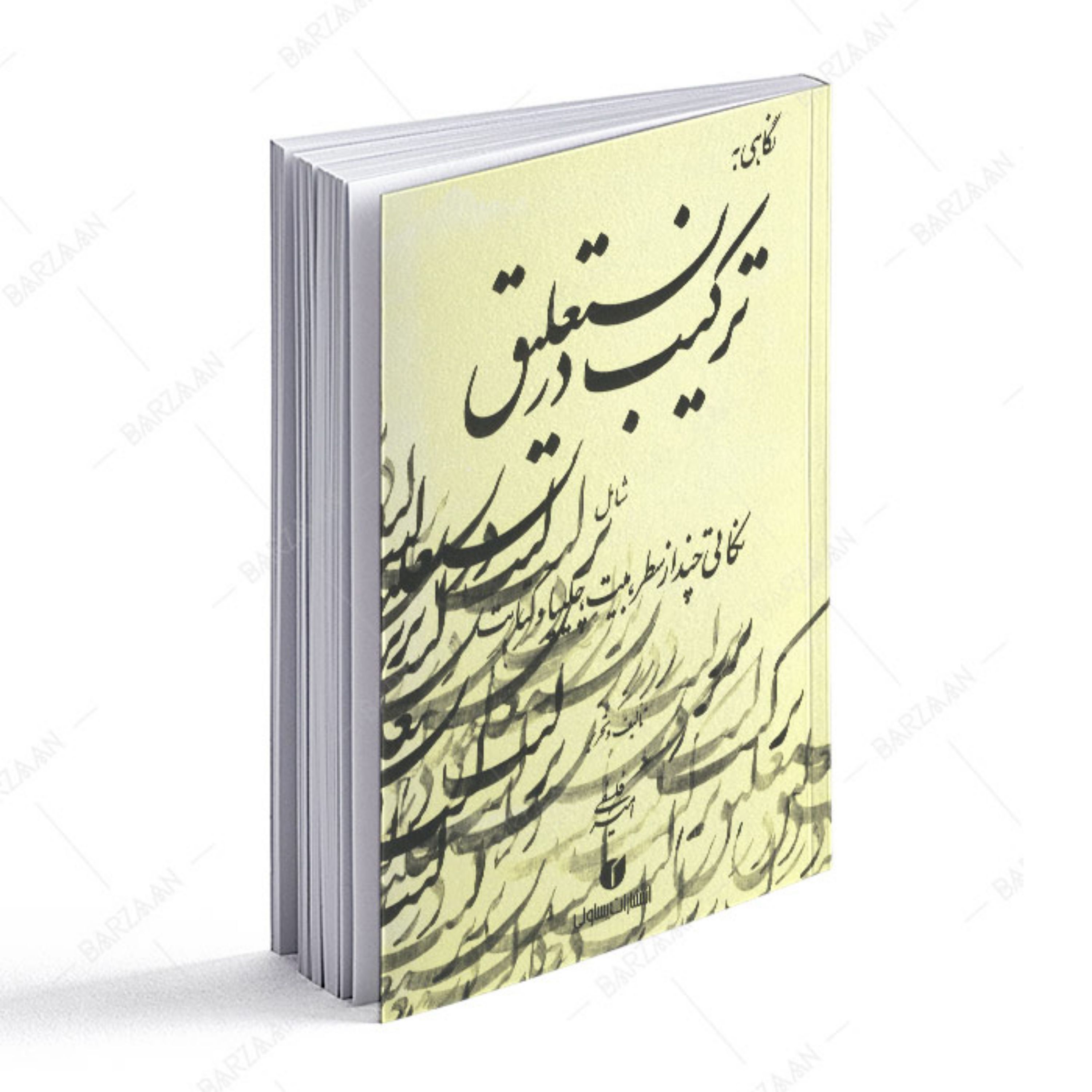 کتاب نگاهی به ترکیب در نستعلیق