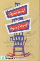 قیمت و خرید کتاب آشیانه اشراف و پدرها و پسرها | ایده بوک