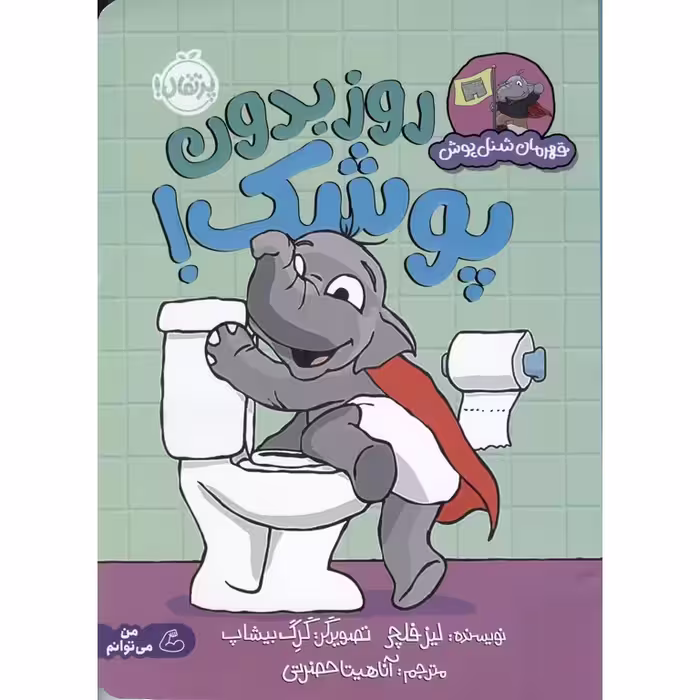 روز بدون پوشک!