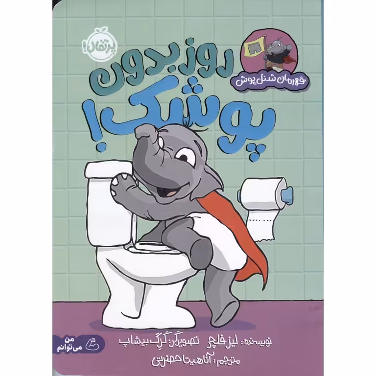 روز بدون پوشک!