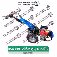 تراکتور دوچرخ دیزلی bcs 740