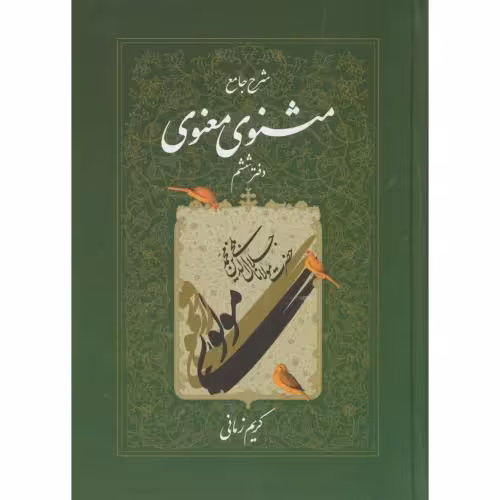 کتاب شرح جامع مثنوی معنوی دفتر ششم