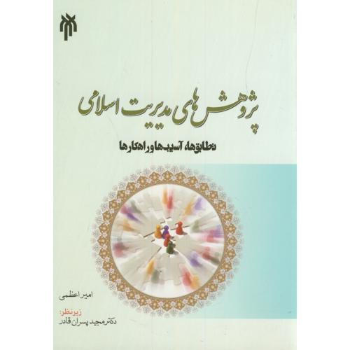 کتاب پژوهشهای مدیریت اسلامی تطابق ها