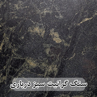 سنگ گرانیت سبز درباری سلطنتی جنگلی بیرجند 80*80 (حکمی - سایز )