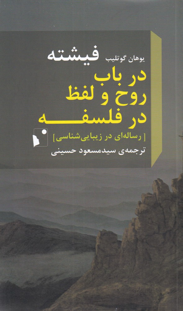 کتاب در باب روح و لفظ در فلسفه اثر یوهان گوتلیب