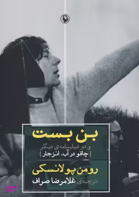 بن بست و دوفیلمنامه دیگر:چاقو در آب. انزجار مروارید