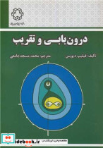 کتاب درون یابی و تقریب نشر دانشگاه صنعتی خواجه نصیرالدین طوسی | ایده بوک