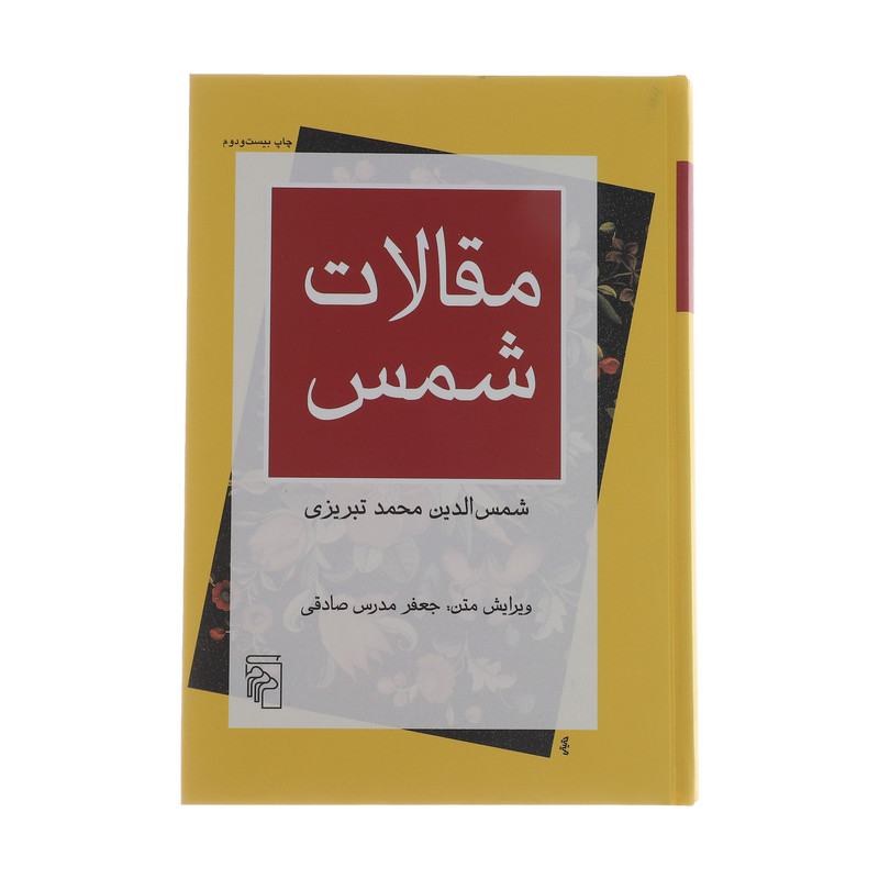 کتاب مقالات شمس اثر شمس الدین محمد تبریزی نشر مرکز