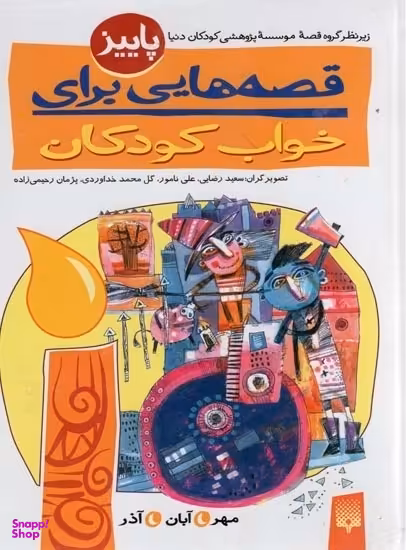 کتاب قصه ‌هایی برای خواب کودکان، پاییز اثر ناصر یوسفی انتشارات پیدایش