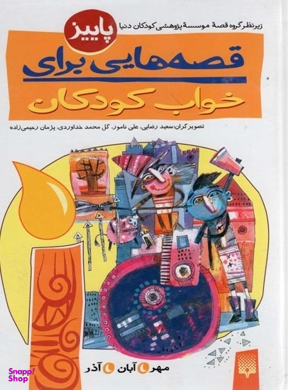 کتاب قصه ‌هایی برای خواب کودکان، پاییز اثر ناصر یوسفی انتشارات پیدایش