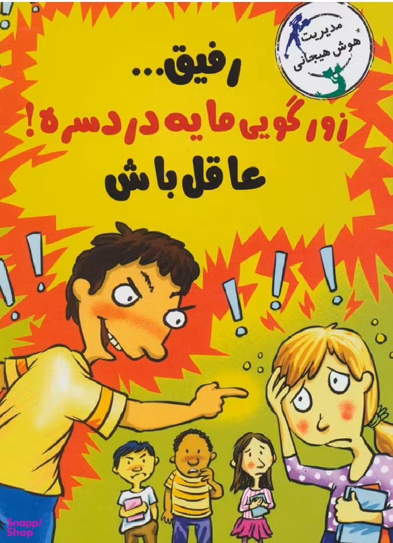 کتاب رفیق زورگویی مایه دردسره عاقل باش اثر ترور رومین انتشارات ایران بان