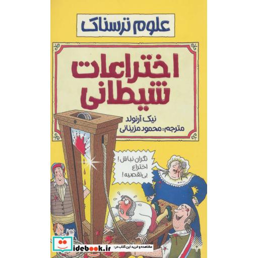 کتاب علوم ترسناک اختراعات شیطانی