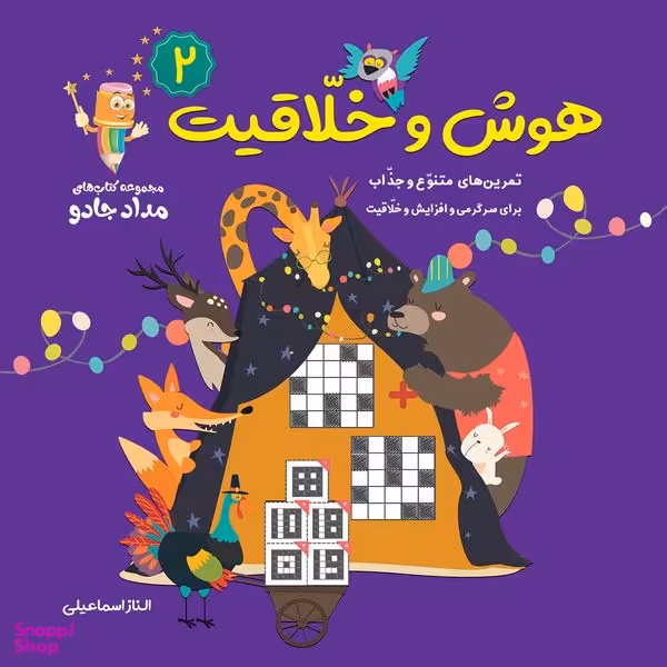 کتاب هوش و خلاقیت 2  اثر الناز اسماعیلی انتشارات خانه کاغذی