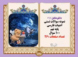 دانلودفایلPDF نمونه سوالات تستی ادبیات فارسی پایه نهم 100 سوال
