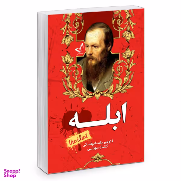 کتاب ابله اثر فیودور داستایوفسکی انتشارات ندای معاصر