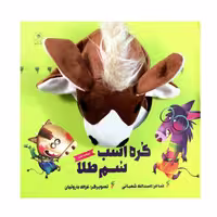 کتاب کره اسب سم طلا اثر اسدالله شعبانی نشر زنبور