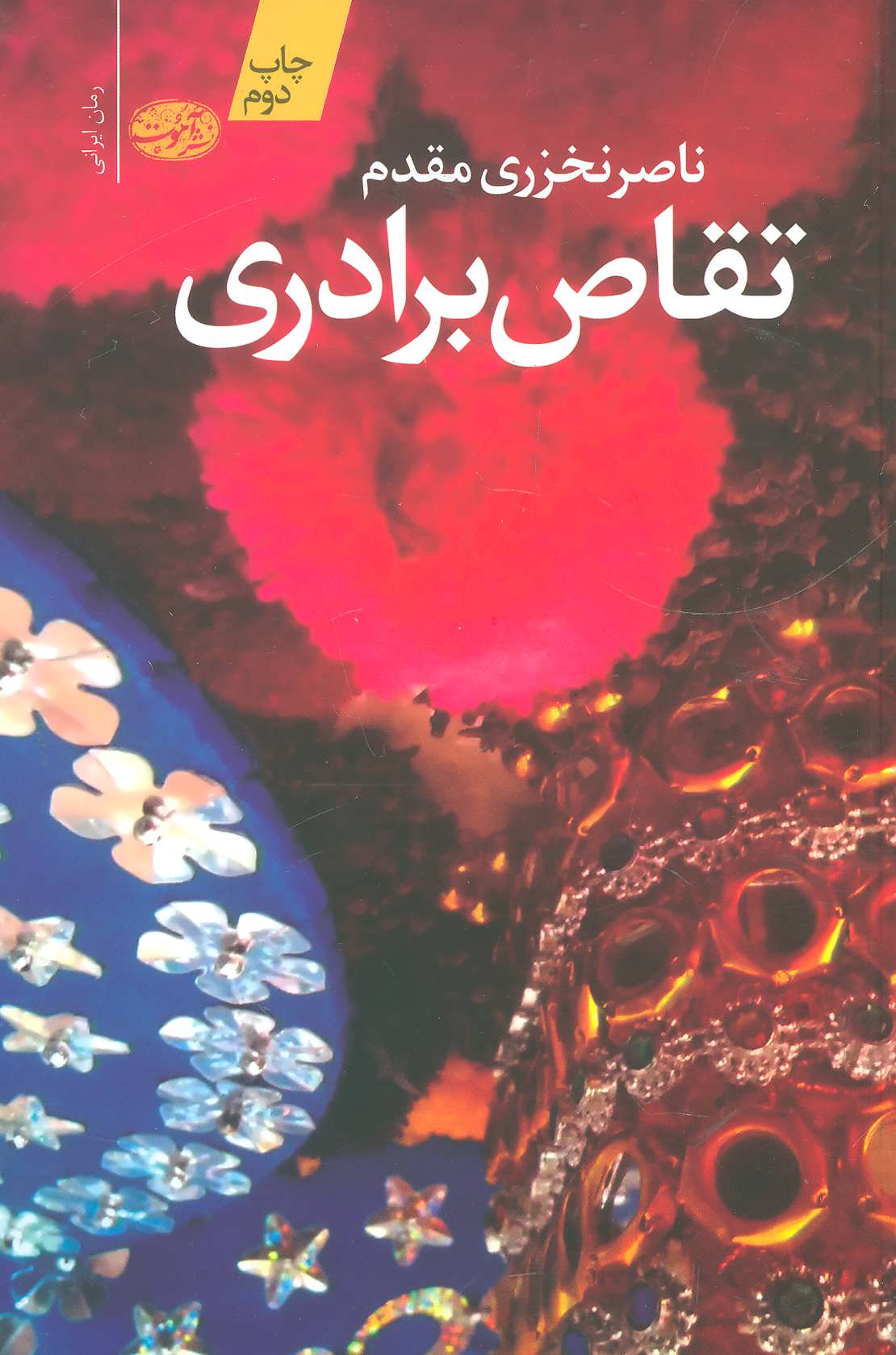 کتاب تقاص برادری