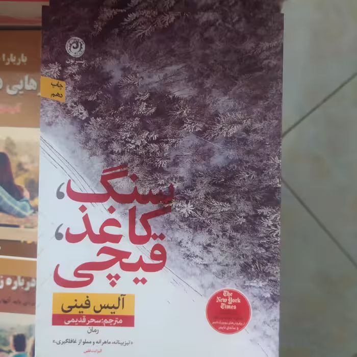 کتاب زیبا سنگ کاغذ قیچی