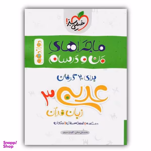 کتاب ماجراهای من و درسام عربی دوازدهم اثر جمعی از نویسندگان انتشارات خیلی سبز