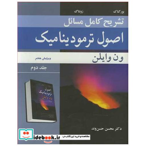 تشریح کامل مسایل اصول ترمودینامیک ون وایلن جلد2