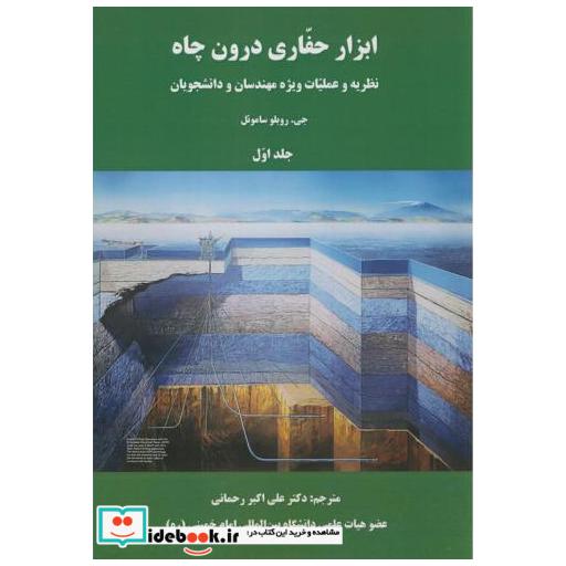 کتاب ابزار حفاری درون چاه 2جلدی اثر جی.روبلو ساموئل