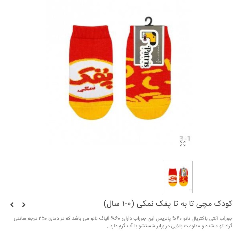 جوراب مچی کودک طرح پفک نمکی (0 تا 1 سال )
