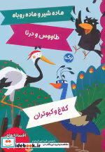 خرید کتاب ماده شیر و ماده روباه طاووس و درنا کلاغ و کبوتران | ایده بوک