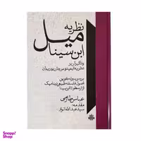 کتاب نظریه میل ابن سینا اثر عباس طارمی انتشارات مولی