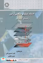 قیمت و خرید کتاب ادغام تصاویر سنجش از دور راهنمای کاربردی | ایده بوک