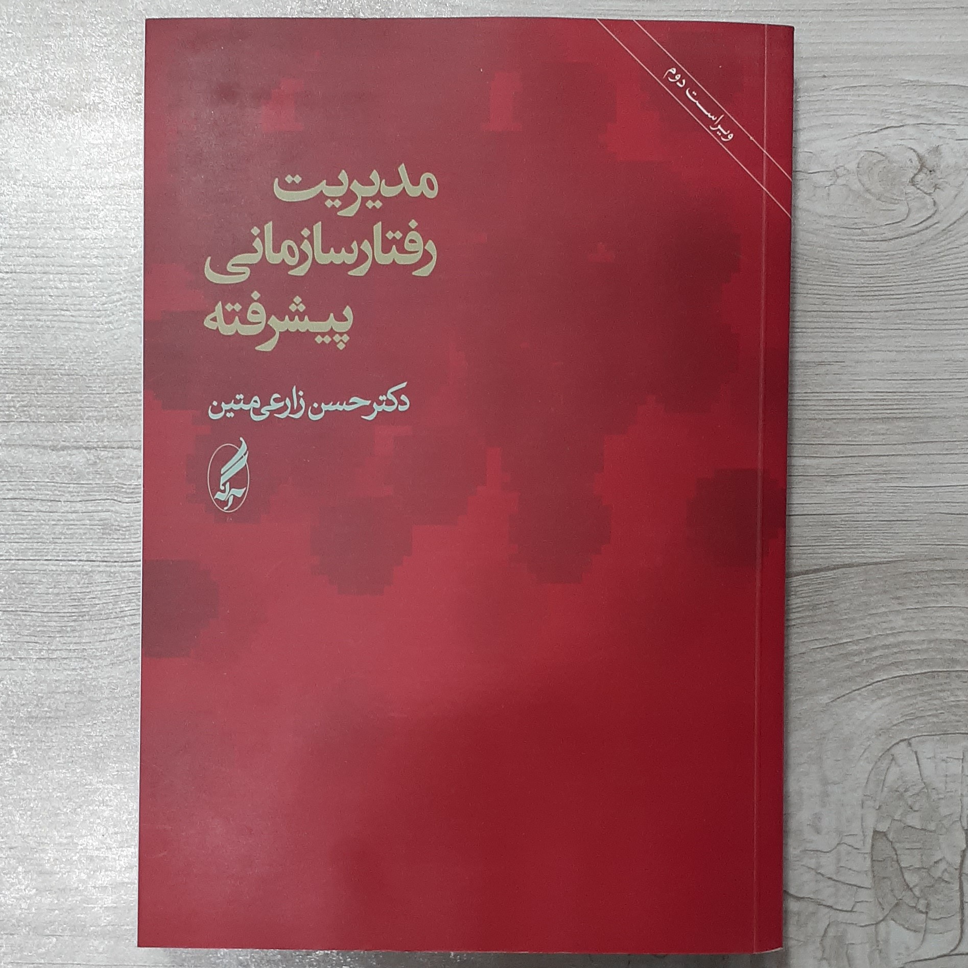کتاب مدیریت رفتار سازمانی پیشرفته تالیف دکتر حسن زارعی متین انتشارات آگه