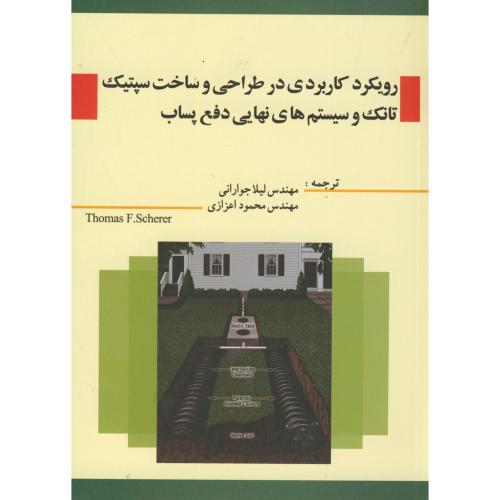 کتاب رویکرد کاربردی در طراحی و ساخت سپتیک تانک و سیستم های نهایی دفع پساب