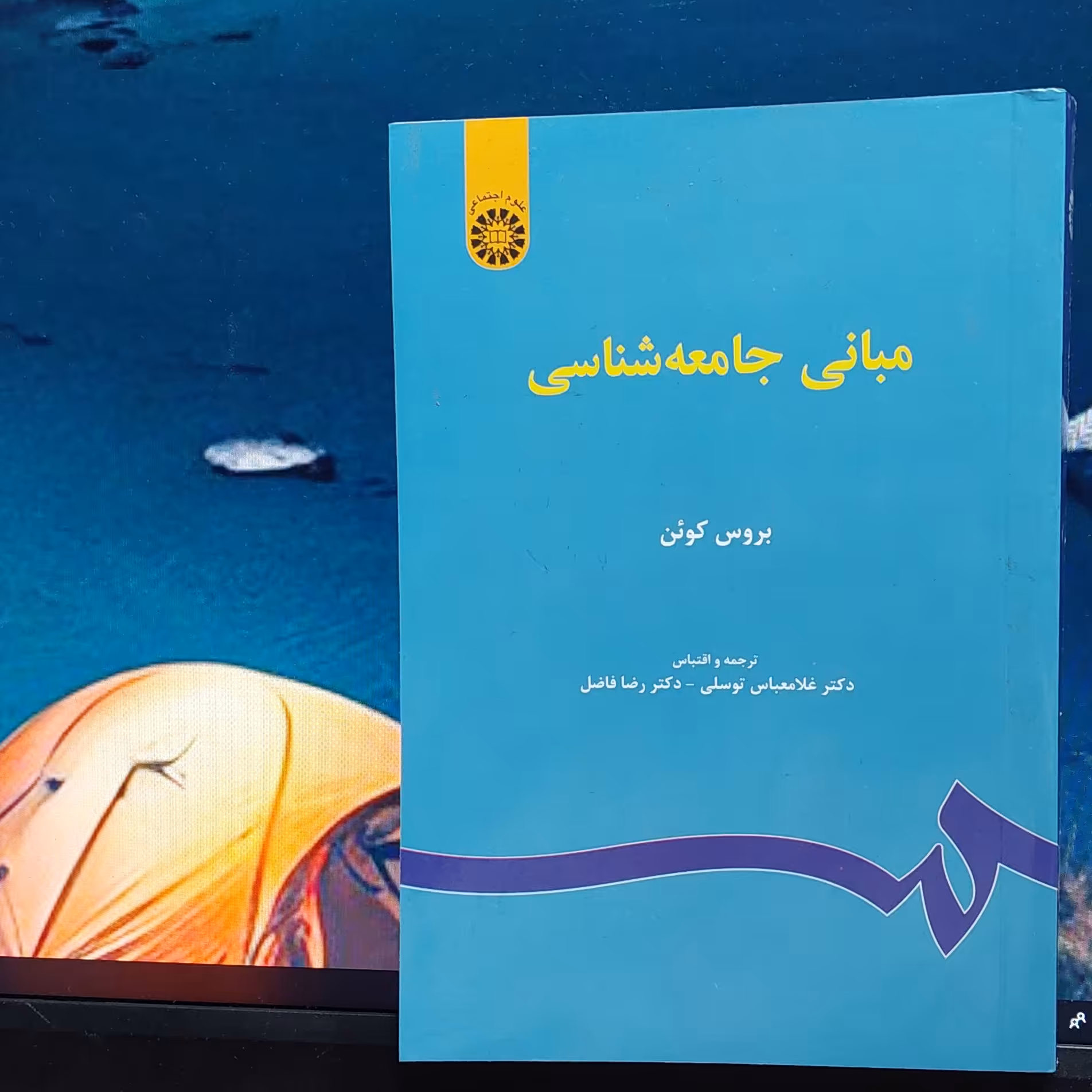 مبانی جامعه شناسی بروس کوئن ترجمه توسلی و فاضل انتشارات سمت - 0067