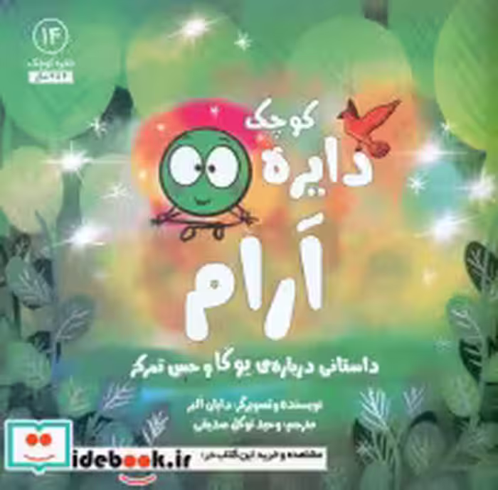 قیمت و خرید کتاب دایره کوچک 14 دایره کوچک آرام صابرین | ایده بوک