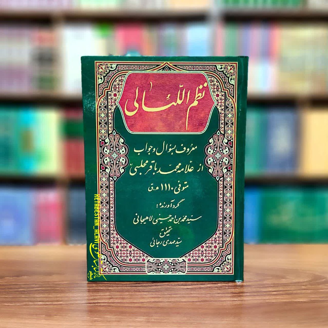 نظم اللئالی (معروف بسوال و جواب از علامه مجلسی)