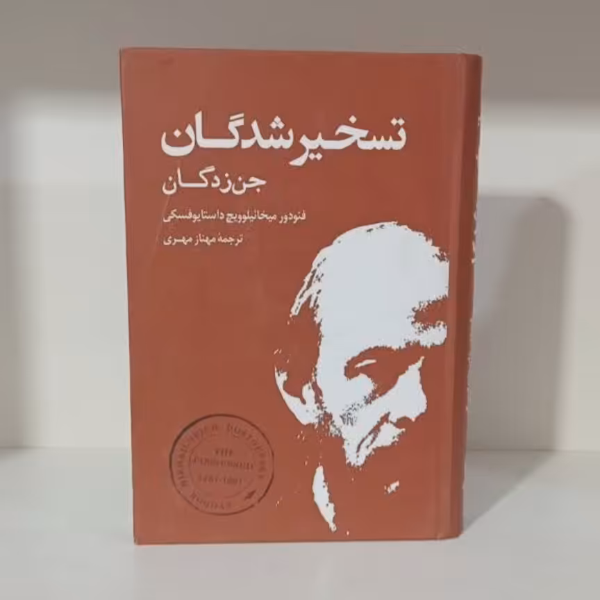کتاب تسخیر شدگان(جلد سخت)