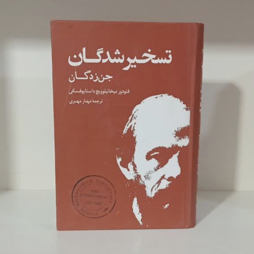 کتاب تسخیر شدگان(جلد سخت)