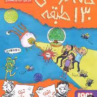 کتاب خانه درختی طبقه 130