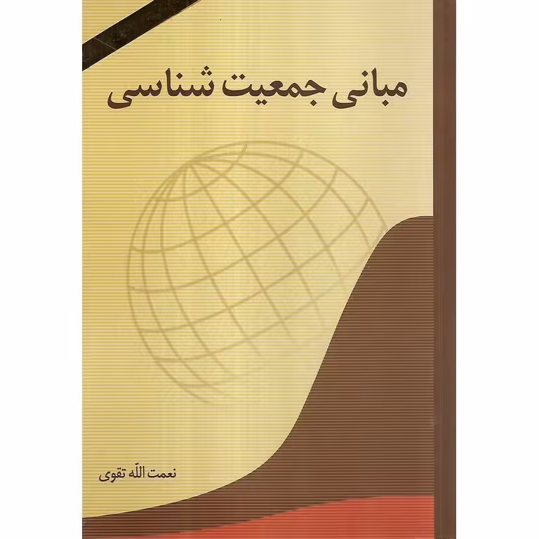مبانی جمعیت شناسی