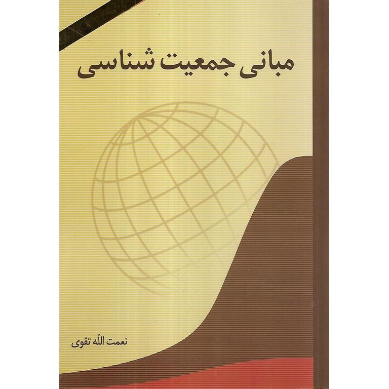 مبانی جمعیت شناسی