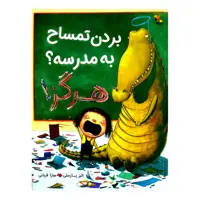 بردن تمساح به مدرسه هرگز اثر الیز پارسلی از انتشارات مبتکران 