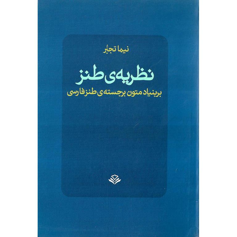 نظریه ی طنز