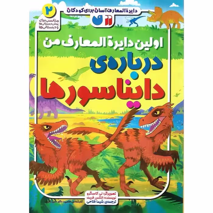 اولین دایره المعارف من 1: درباره ی دایناسورها